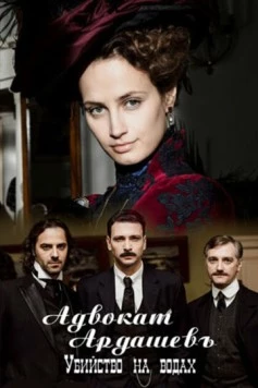 Адвокатъ Ардашевъ. Убийство на водах (2019) cериал скачать через торрент в хорошем качестве