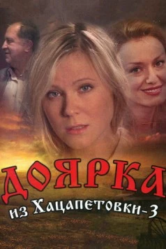Доярка из Хацапетовки 3 (2006) cериал скачать через торрент в хорошем качестве