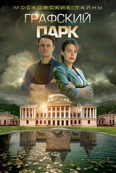 Московские тайны. Графский парк (2018) cериал скачать через торрент в хорошем качестве
