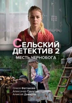 Сельский детектив (2019) cериал скачать через торрент в хорошем качестве