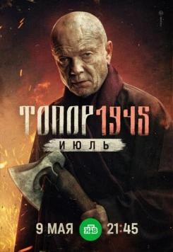 Топор. 1943 (2021) cериал скачать через торрент в хорошем качестве