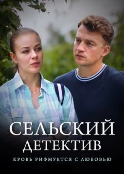 Сельский детектив. Кровь рифмуется с любовью (2020) cериал скачать через торрент в хорошем качестве