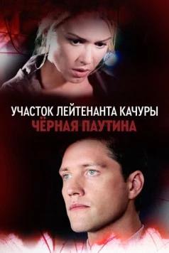 Участок лейтенанта Качуры. Чёрная паутина (2015) cериал скачать через торрент в хорошем качестве