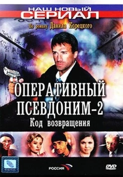 Оперативный псевдоним 2. Код возвращения (2005) cериал скачать через торрент в хорошем качестве