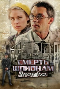Смерть шпионам! Ударная волна (2012) cериал скачать через торрент в хорошем качестве