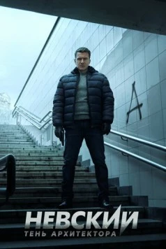 Невский. Тень Архитектора (2019) cериал скачать через торрент в хорошем качестве