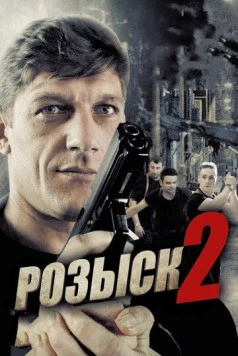 Розыск 2 (2014) cериал скачать через торрент в хорошем качестве