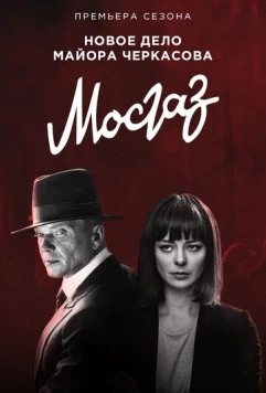 Мосгаз. Новое дело майора Черкасова / MosGaz (2019) cериал скачать через торрент в хорошем качестве