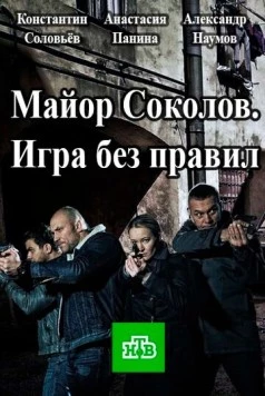 Другой майор Соколов. Игра без правил (2015) cериал скачать через торрент в хорошем качестве