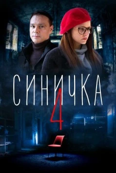 Синичка 4 (2018) cериал скачать через торрент в хорошем качестве