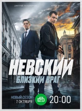 Невский. Близкий враг (2015) cериал скачать через торрент в хорошем качестве