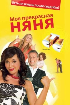 Моя прекрасная няня / My beautiful nanny (2004) cериал скачать через торрент в хорошем качестве