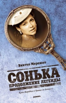 Сонька Золотая Ручка (2007) cериал скачать через торрент в хорошем качестве