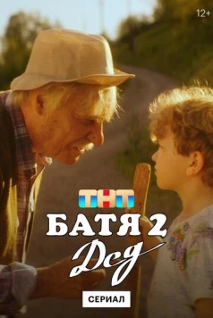 Батя. Полная версия (2021) cериал на русском скачать через торрент файл
