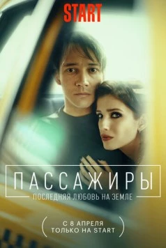 Пассажиры / Пассажиры (2020) cериал скачать через торрент в хорошем качестве