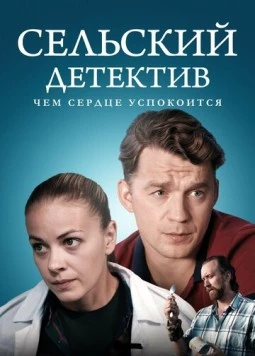 Сельский детектив. Чем сердце успокоится (2019) cериал скачать через торрент в хорошем качестве