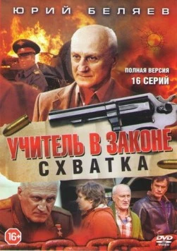 Учитель в законе. Схватка (2010) cериал скачать через торрент в хорошем качестве
