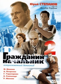 Гражданин начальник 2 (2001) cериал скачать через торрент в хорошем качестве
