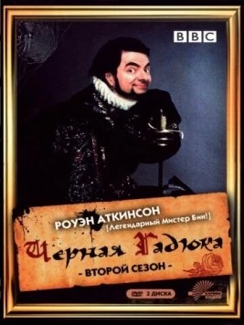 Черная гадюка / The Black Adder (1982) cериал скачать через торрент в хорошем качестве
