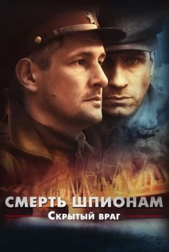 Смерть шпионам! Скрытый враг (2007) cериал скачать через торрент в хорошем качестве