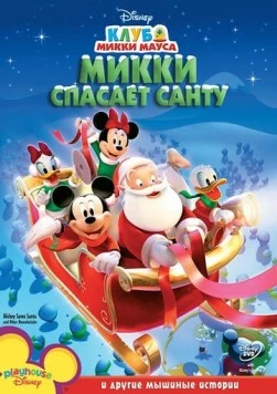 Клуб Микки Мауса / Mickey Mouse Clubhouse (2006) cериал мультфильм скачать через торрент в хорошем качестве
