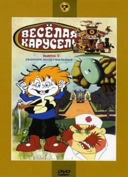 Веселая карусель № 3 (1969) cериал мультфильм скачать через торрент в хорошем качестве