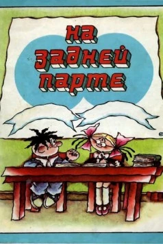На задней парте. Третий выпуск (1984) cериал мультфильм скачать через торрент в хорошем качестве