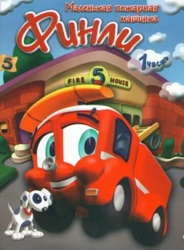 Финли: Маленькая пожарная машинка / Finley the Fire Engine 2007 скачать через торрент фильм в хорошем качестве