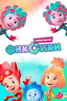 Фиксики / Fiksiki (2010) cериал мультфильм скачать через торрент в хорошем качестве