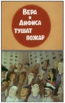 Про Веру и Анфису. Тушат пожар (1986) cериал мультфильм скачать через торрент в хорошем качестве