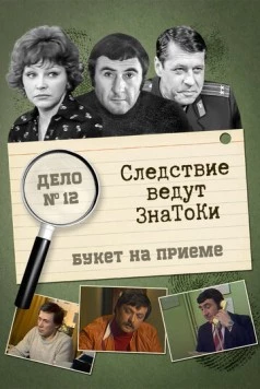 Следствие ведут знатоки: «Букет» на приёме (1978) cериал скачать через торрент в хорошем качестве