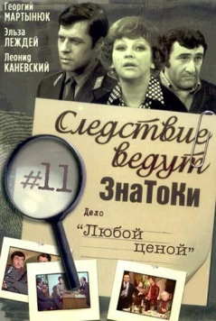 Следствие ведут знатоки: Любой ценой (1977) cериал скачать через торрент в хорошем качестве
