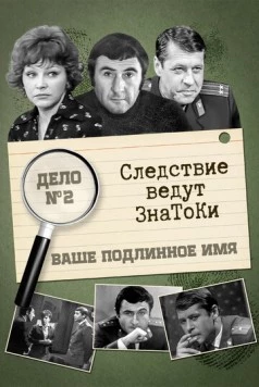 Следствие ведут знатоки: Ваше подлинное имя? (1971) cериал скачать через торрент в хорошем качестве