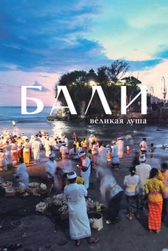 Бали, великая душа / Bali, the Great Soul (2024) фильм скачать через торрент в хорошем качестве