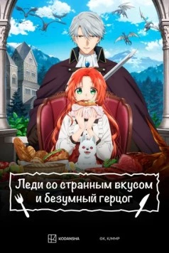 Леди со странным вкусом и безумный герцог / Akujiki Reijou to Kyouketsu Koushaku (2025) фильм скачать через торрент в хорошем качестве