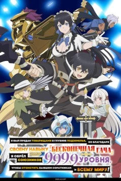 Я был предан товарищами в глубине подземелья, но благодаря своему навыку «Бесконечная гача» я обрёл союзников 9999 уровня, чтобы отомстить бывшим соратникам и всему миру! / Shinjite Ita Nakama-tachi ni Dungeon Okuchi de Korosarekaketa ga Gift 