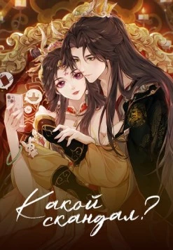 Какой скандал! / Cheng He Titong (2024) фильм скачать через торрент в хорошем качестве