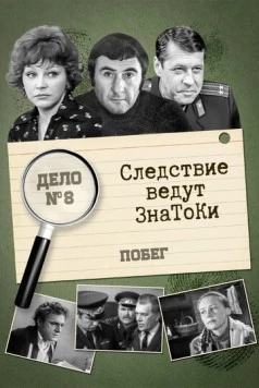 Следствие ведут знатоки: Побег (1973) cериал скачать через торрент в хорошем качестве