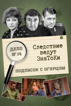 Следствие ведут знатоки: Подпасок с огурцом (1979) cериал скачать через торрент в хорошем качестве
