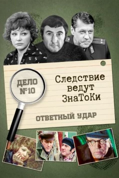 Следствие ведут знатоки: Ответный удар (1975) cериал скачать через торрент в хорошем качестве