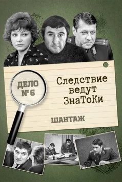 Следствие ведут знатоки. Шантаж (1971) cериал скачать через торрент в хорошем качестве