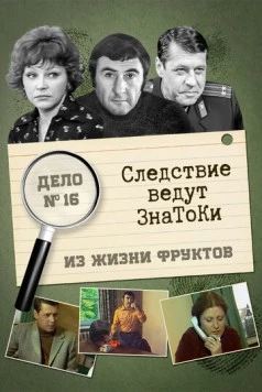 Следствие ведут знатоки: Из жизни фруктов (1981) cериал скачать через торрент в хорошем качестве