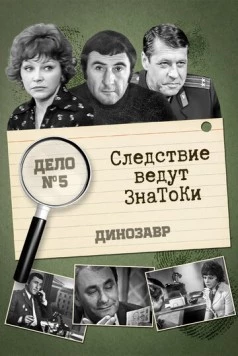 Следствие ведут знатоки: Динозавр (1972) cериал скачать через торрент в хорошем качестве