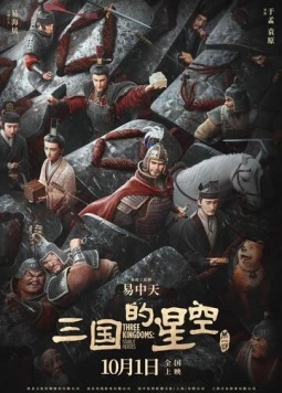 Троецарствие: Звёздные герои / San guo de xing kong di yi bu (2025) фильм скачать через торрент в хорошем качестве