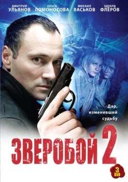 Зверобой 2 (2008) cериал скачать через торрент в хорошем качестве