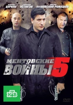 Ментовские войны 5 (2004) cериал скачать через торрент в хорошем качестве
