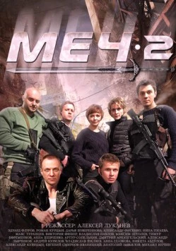 Меч 2 / Меч (2009) cериал скачать через торрент в хорошем качестве