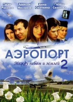 Аэропорт (2005) cериал скачать через торрент в хорошем качестве