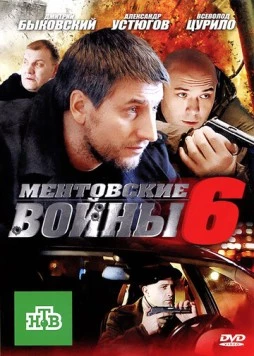 Ментовские войны 6 (2004) cериал скачать через торрент в хорошем качестве