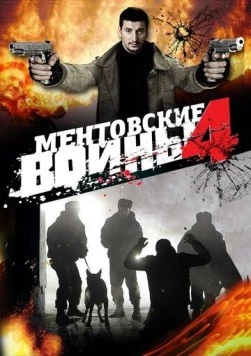 Ментовские войны 4 (2004) cериал скачать через торрент в хорошем качестве